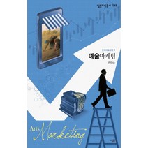 [살림]예술마케팅 - 살림지식총서 548, 살림, 전인수