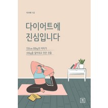 [더블유미디어]다이어트에 진심입니다 : 150cm 88kg의 여자가 44kg을 덜어내고 얻은 것들, 더블유미디어, 이지애