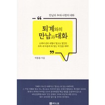 [명문당]퇴계와의 만남과 대화, 명문당, 박종용