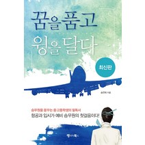 [랭귀지북스]꿈을 품고 윙을 달다 : 승무원을 꿈꾸는 중·고등학생의 필독서 항공과 입시가 예비 승무원의 첫걸음이다! (최신판), 랭귀지북스, 송연화