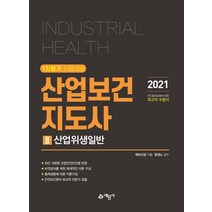 산업안전보건지도사 2 산업위생일반, 예문사