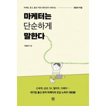 [서사원]마케터는 단순하게 말한다 : 마케팅 광고 홍보 커뮤니케이션이 쉬워지는 전달의 비결, 서사원, 최동휘