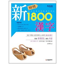 [학은미디어]지성 신 1800 한자 (개정판), 학은미디어