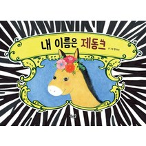 [바우솔](빅북) 내 이름은 제동크, 바우솔