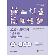 [메인에듀]2022 메인에듀 사회복지사 1급 기본 핵심이론서 : 1교시 사회복지기초, 메인에듀