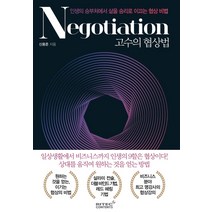 [리텍콘텐츠]고수의 협상법 : 인생의 승부처에서 삶을 승리로 이끄는 협상비법, 리텍콘텐츠