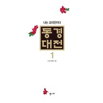 동경대전 1: 나는 코리안이다, 통나무, 도올 김용옥