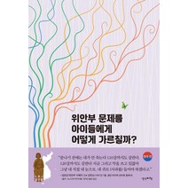 [생각비행]위안부 문제를 아이들에게 어떻게 가르칠까? : 한국 편, 생각비행, 방지원