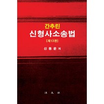 간추린 신형사소송법, 법문사, 신동운