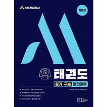 M스포츠지도사 태권도 실기ㆍ구술 완전정복, 박영사, 곽택용이숙경진승태
