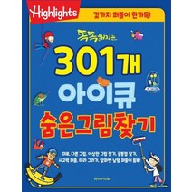 Highlights 똑똑해지는 301개 아이큐 숨은그림찾기, 아라미키즈, 하이라이츠 편집부