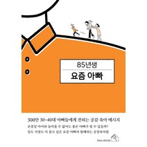 [소울하우스]85년생 요즘 아빠 : 300만 30~40대 아빠들에게 전하는 공감 육아 메시지, 소울하우스