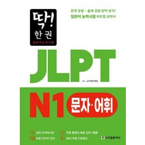 [시사일본어사]딱! 한 권 JLPT 일본어능력시험 N1 문자·어휘 (MP3 무료 다운로드 무료 동영상 해설 강의), 시사일본어사