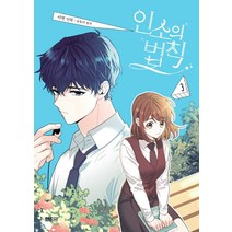 [디앤씨미디어(D&C미디어)]인소의 법칙 3 (만화), 디앤씨미디어(D&C미디어)