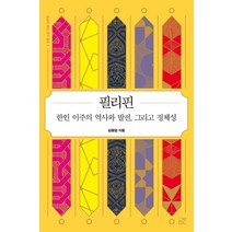 [눌민]동남아 한인 연구 총서 1 : 필리핀 한인 이주의 역사와 발전 그리고 정체성, 눌민, 김동엽