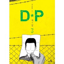[씨네21북스]D.P 3 : 개의 날, 씨네21북스
