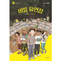[서유재]비밀 유언장 : 기묘한 도서관 1 - 서유재 어린이문학선 두리번 8, 서유재, 이병승