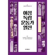 [세창출판사]여성독립운동가 열전 - 근대한국학 대중 총서 4, 세창출판사, 연세대학교 근대한국학연구소 인문한국플러스(HK+) 사