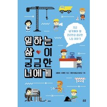 일하는 삶이 궁금한 너에게:지금 생각해야 할 진로만큼 중요한 노동 이야기, 휴머니스트, 김동희