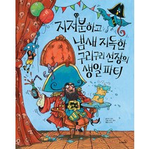 지저분하고 냄새 지독한 구리구리 선장의 생일파티, 사파리, 루시 코츠