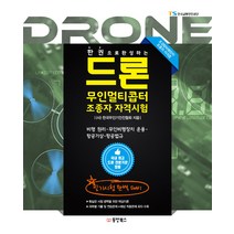 한 권으로 완성하는 드론 무인멀티콥터 조종자 자격시험, 동양북스(동양문고)
