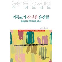 기독교가 상실한 유산들:공동체와 사귐의 뿌리를 찾아서, 대장간, 진 에드워드