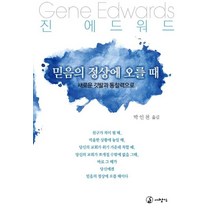 믿음의 정상에 오를 때:새로운 깃발과 통찰력으로, 대장간