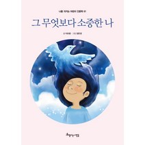 [아름다운사람들]그 무엇보다 소중한 나 - 나를 지키는 어린이 인문학 1, 아름다운사람들, 이모령