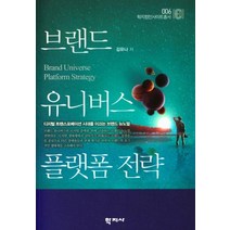 브랜드 유니버스 플랫폼 전략:디지털 트랜스포메이션 시대를 이끄는 브랜드 뉴노멀, 학지사, 김유나