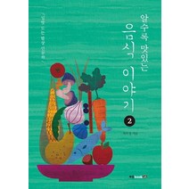 알수록 맛있는 음식 이야기 2:입맛 도는 밥상 인문학, 북랩, 차가성