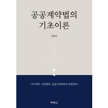 공공계약법의 기초이론:국가계약 지방계약 공공기관계약과 관련하여, 박영사, 계승균