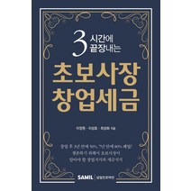 3시간에 끝장내는 초보사장 창업세금, 삼일인포마인, 이장원이성호최성화