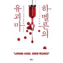 하멜른의 유괴마:나카야마 시치리 장편소설, 블루홀식스(블루홀6), 나카야마 시치리