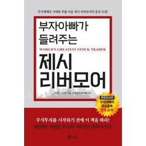 부자아빠가 들려주는 제시 리버모어, 새빛, 리처드 스미튼정재호