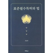 표준필수특허와 법, 박영사, 최승재