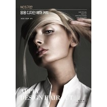 NCS 기반 응용 디자인 헤어커트, 광문각, 최은정문금옥