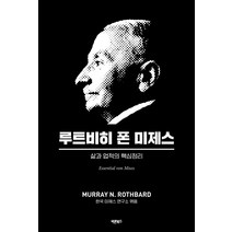 루트비히 폰 미제스:삶과 업적의 핵심정리, 바른북스, 머레이 N. 라스바드