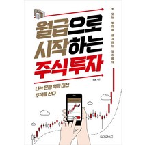 [원앤원북스]월급으로 시작하는 주식 투자, 원앤원북스, 앤츠