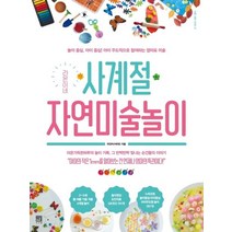 라온이네 사계절 자연미술놀이:놀이 중심 아이 중심! 아이 주도적으로 참여하는 엄마표 미술, 서사원
