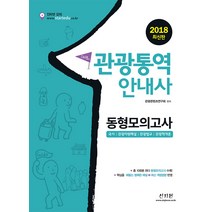 2018 스타트 관광통역안내사 동형모의고사, 신지원