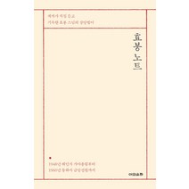 효봉 노트:제자가 직접 듣고 기록한 효봉 스님의 상당법어, 어의운하