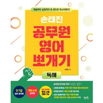 [혜지원]손태진 공무원 영어 뽀개기 : 독해, 혜지원