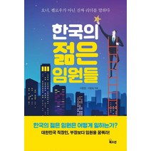 한국의 젊은 임원들:오너 펠로우가 아닌 진짜 리더를 말하다, 북오션, 이종현