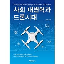 사회 대변혁과 드론시대, 형설출판사, 박승대구본환