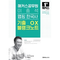 2022 해커스공무원 이중석 맵핑 한국사 기출 OX 블랭크노트