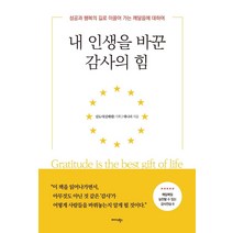 내 인생을 바꾼 감사의 힘:성공과 행복의 길로 이끌어 가는 깨달음에 대하여, 미다스북스, 대니 리