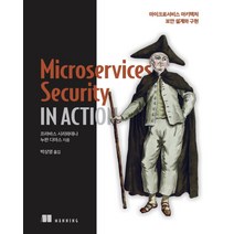 [에이콘출판]Microservices Security in Action : 마이크로서비스 아키텍처 보안 설계와 구현, 에이콘출판