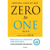 제로 투 원(리커버 에디션):스탠퍼드대학교 스타트업 명강의, 한국경제신문, 피터 틸블레이크 매스터스