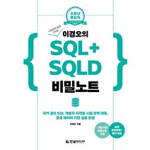 [한빛미디어]시험장에 몰래 가져갈 이경오의 SQL+ SQLD 비밀노트 : 국가 공인 SQL 개발자 자격증 시험 완벽 대응, 한빛미디어