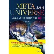 Meta Universe(메타 유니버스) 초세계:새로운 세상을 꿰뚫는 지혜 49, 이가서, 안병익